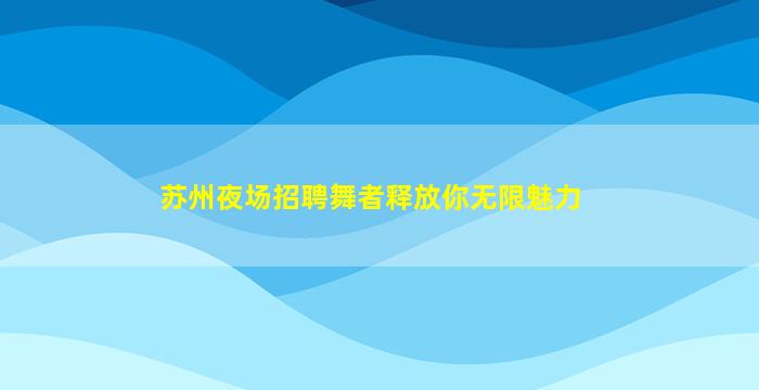莆田夜场招聘